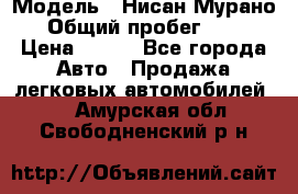  › Модель ­ Нисан Мурано  › Общий пробег ­ 130 › Цена ­ 560 - Все города Авто » Продажа легковых автомобилей   . Амурская обл.,Свободненский р-н